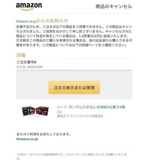 Amazonキャンセルメール